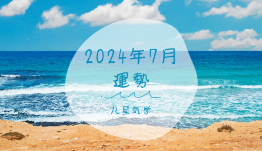 【九星気学】2025年7月の運勢